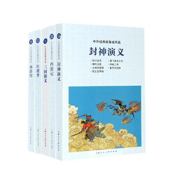 中外经典故事连环画:西游记+水浒传+红楼梦+三国演义+封神演义   套装  新华书店正版图书