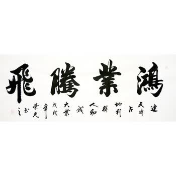 中国书法家协会会员 周荣光 《鸿业腾飞》 1.8米六尺