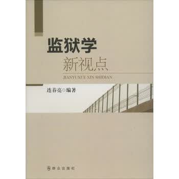监狱学新视点连春亮编书籍 摘要书评试读 京东图书
