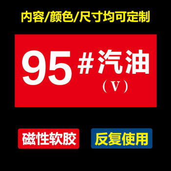 五國六汽油柴油乙醇標識汽油標誌牌加油機中石化中石油939598油品牌定