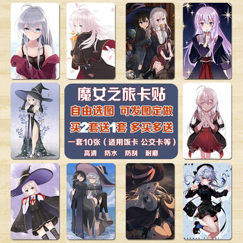 魔女之旅卡贴二次元动漫伊蕾娜周边水晶磨砂学生饭卡公交卡片贴纸