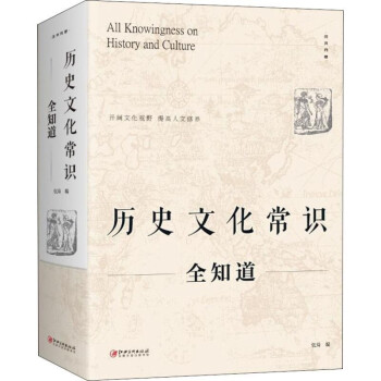 【精装大厚本】历史文化常识全知道 世界通史中国通史社科读物 社科文献理论历史正版书 二十四史中华上下五千年传统文化畅销书籍