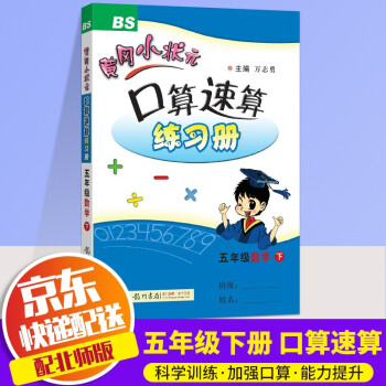 2022新版黄冈小状元口算速算练习册五年级下口算题卡数学北师版小学下册教材同步计算心算思维训练天天练_五年级学习资料