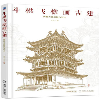 斗栱飞檐画古建 图解古建形制与写生 连达 古建筑写生经验 古建筑种类