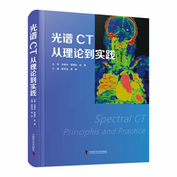 光谱CT：从理论到实践