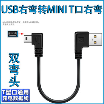 miniusb双弯头数据连接线行车记录仪电源线梯形T口USB车载MP34移 USB右弯T型 Mini USB右弯 0.25M