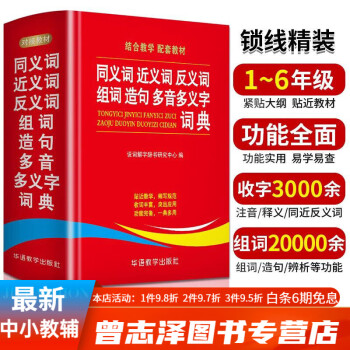 學生同義詞近義詞反義詞組詞造句多音多義字典詞典中生新華字典多全