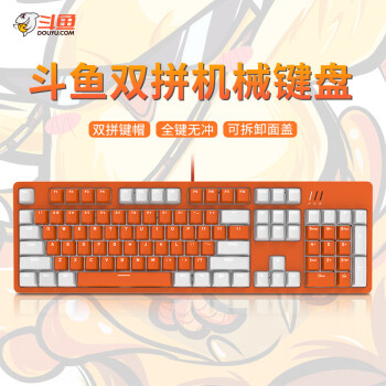 斗鱼（DOUYU.COM）DKM150 机械键盘 游戏键盘 办公电竞 104键全键无冲 可拆卸上盖 双拼色键帽 白光 白橙青轴179.00元