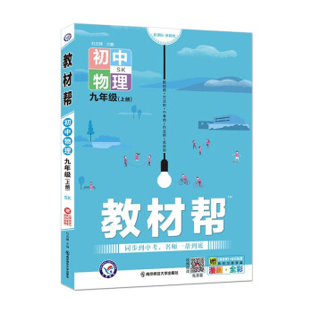 教材帮 初中 九年级上册 物理 SK（苏科版）2022版 天星教育_初三学习资料教材帮 初中 九年级上册 物理 SK（苏科版）2022版 天星教育