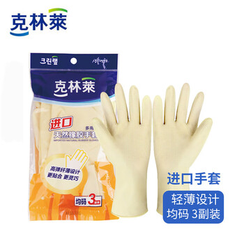 克林莱天然橡胶手套3副装均码进口夏季高弹纤薄清洁家务洗碗食品多用途