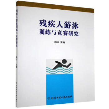 包邮：残疾人游泳训练与竞赛研究 运动/健身   图书 pdf格式下载