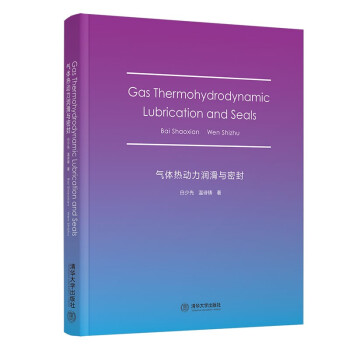 气体热动力润滑与密封（Gas Thermohydrodynamic Lubrication an