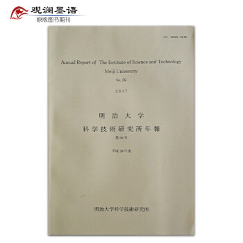 明治大学科学技術研究所年報 No.59 2017年 日文学术研究刊