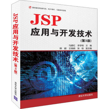 JSP应用与开发技术(第3版) epub格式下载
