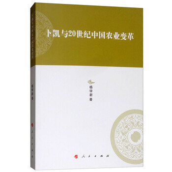 卜凯与20世纪中国农业变革/河北大学历史学丛书(第三辑)