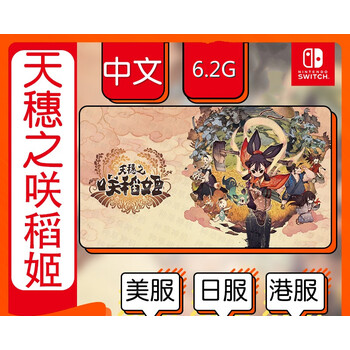 switch数字下载版港服中文天穗之咲稻姬天穗的稻田姬港服标准版