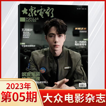 现货大众电影杂志王一博2023年543月电影长空张颂文狂飙计入官方销量