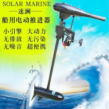 速瀾solarmarine電動馬達船用推進器電動12v船外機螺旋槳12v速瀾50磅