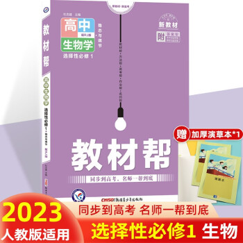 【科目可选】2023新教材新高考教材帮选择性必修第一册必修1语文数学英语物理化学生物政治历史地理教材解读高中高二上册教材同步练习册 生物学 ...