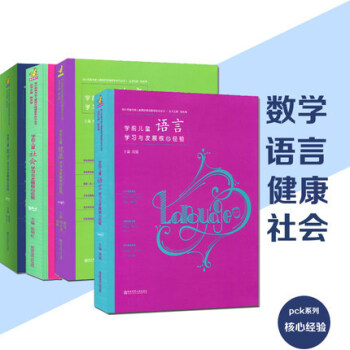 学前儿童学习与发展核心经验 PCK系列 社会 健康 数学 语言 全4册教师用书 南京师范大学