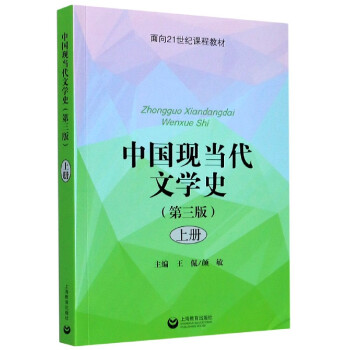 中國現當代文學史上第3版面向21世紀課程教材