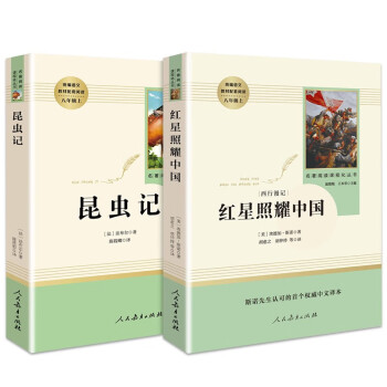 八年级上册必读名著（人教版）：红星照耀中国+昆虫记