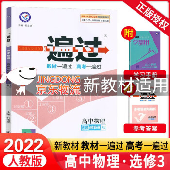 [科目可选]2022版高二下册 一遍过选择性必修第一二三册中册下册 高2选修123 2022新教材选择必修课本同步练习题 【选修3】物理选择性必修第三册 RJ_高二学习资料