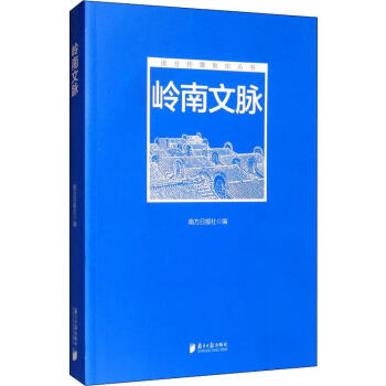 岭南文脉 南方日报社 编 书籍