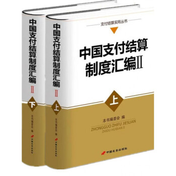 正版中国支付结算制度汇编Ⅱ上下册两本 （更新至2017年6月）