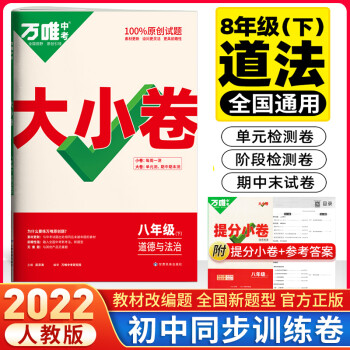 科目可选 2022万唯8八年级上下册试卷 万维中考大小卷初二同步教材单元检测卷测试卷 下册道德与法治/政治人教版