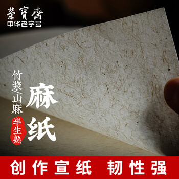 【全网低价,真便宜直播间】荣宝斋麻纸书法专用纸书画练习纸初学书法国画毛笔字帖墨汁半生熟书画宣纸毛边纸 加厚半生熟四尺四开/100张 【全网低价,真便宜直播间】荣宝斋麻纸书法专用纸书画练习纸初学书法国画毛笔字帖墨汁半生熟书画宣纸毛边纸 加厚半生熟四尺四开/100张