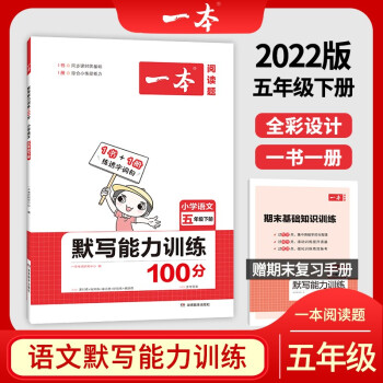 2022版一本小学语文五年级下册默写能力训练100分 RJ人教版1年级教材同步课堂练习 开心教育_五年级学习资料