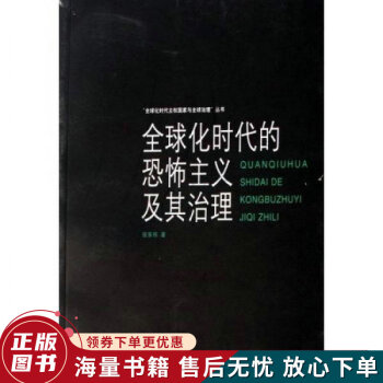 全球化时代的恐怖主义及其治理 pdf格式下载