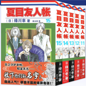 正版夏目友人帐漫画全套11 15册全套共5册绿川幸著日本畅销漫画全集动漫书温馨治愈未完结 摘要书评试读 京东图书