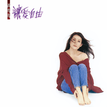 黄鶯鶯 CD 譲愛自由 Let Love Free 台湾盤 黄鶯鶯 CD 譲愛自由 Let Love Free 台湾盤 黄鶯鶯 CD 譲愛自由 Let