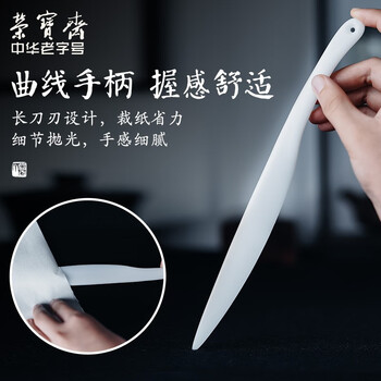【全网低价】荣宝斋 宣纸裁刀 文房四宝裁切宣纸刀工具用具便携实用启封刀 仿瓷裁纸刀