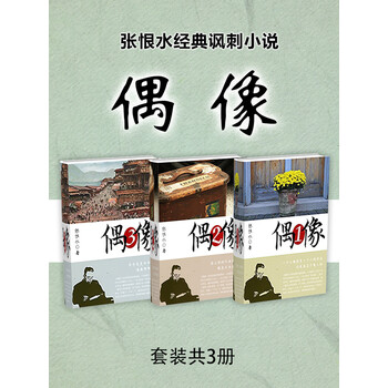 张恨水经典讽刺小说偶像套装共3册