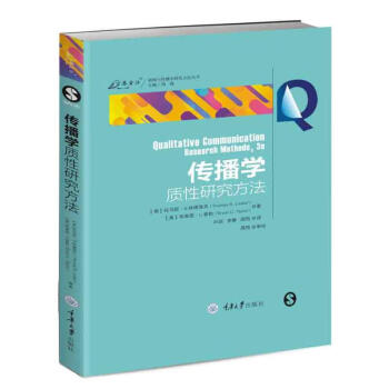 传播学质性研究方法/新闻与传播学研究方法丛书 书籍