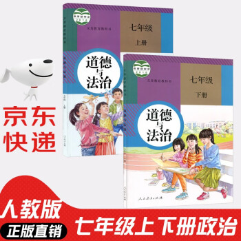 【套装两本】初中7七年级上下册道德与法治书政治书课本教材全套2本 初1一上下册政治书 人民教育出版社_初一学习资料