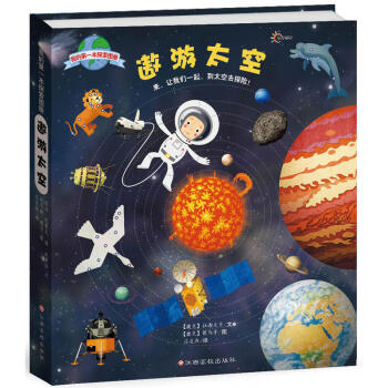 我的本探索图册:遨游太空 儿童认知启蒙绘本 科普百科天文宇宙认知读物 [3-12岁] 儿童科普书籍
