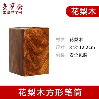 【全网低价】荣宝斋 笔筒 文房四宝收藏馈赠摆件书法国画实木办公家居摆件 商务礼品工艺品 方形花梨木笔筒