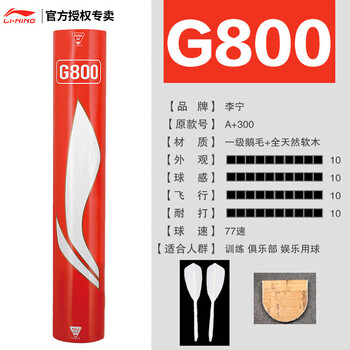 李宁（LI-NING）羽毛球G800鹅毛球羽联比赛专用球耐打飞行稳定一筒12只装77速