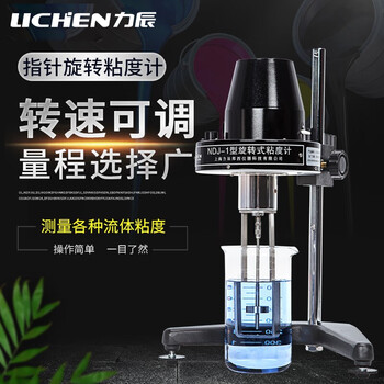 力辰(LICHEN)旋转粘度计数显粘度测试仪实验室高精度液体油墨胶水黏度计 NDJ-1 力辰(LICHEN)旋转粘度计数显粘度测试仪实验室高精度液体油墨胶水黏度计 NDJ-1