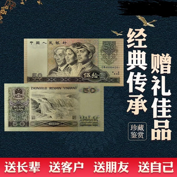 中国旧紙幣　1980年50元 中国旧紙幣 1980年50元