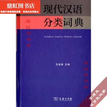 现代汉语分类词典（汉语大词典出版社） 现代汉语分类大词典- 图书- 豆瓣