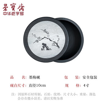 【全网低价】荣宝斋 火锅砚台 带盖防蒸发不干墨可磨研墨条 初学者学生书法专用墨盒池 墨梅砚(4寸) 【全网低价】荣宝斋 火锅砚台 带盖防蒸发不干墨可磨研墨条 初学者学生书法专用墨盒池 墨梅砚(4寸)