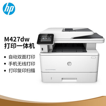 惠普（HP） 黑白激光打印机 自动双面打印复印扫描机三合一多功能一体机 38页/分钟 家用商用高效办公 M427dw
