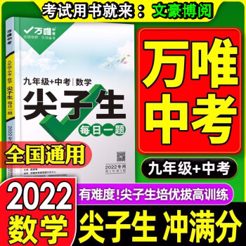 【万唯尖子生】2022版万唯中考数学尖子生九年级每日一题初三上下册专题专项练习册教辅奥数竞赛试题研究初中数学必刷题中考总复习资料万维教育_初三学习资料【万唯尖子生】2022版万唯中考数学尖子生九年级每日一题初三上下册专题专项练习册教辅奥数竞赛试题研究初中数学必刷题中考总复习资料万维教育