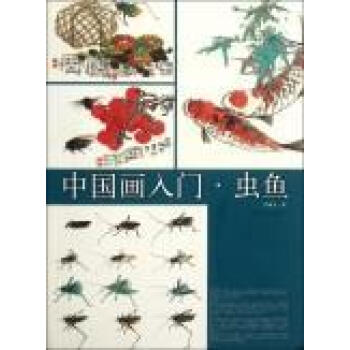 包邮：虫鱼-中国画入门绘画国画技法 图书