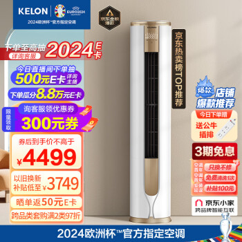 科龙（KELON）空调 3匹 新一级能效 舒适柔风 变频省电 冷暖 圆柱立式柜机 京东小家 客厅 KFR-72LW/VEA1